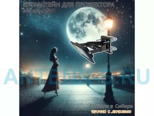 Кронштейн усиленный для крепления прожектора на трубе до 51мм 