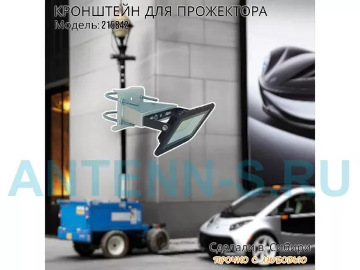 Кронштейн усиленный для крепления прожектора на трубе до 51мм 