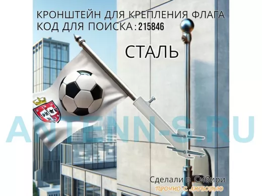 Кронштейн для крепления флага на трубе до 50мм угол 45 градусов 