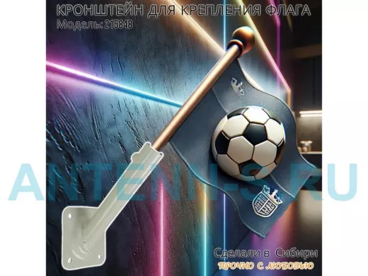 Кронштейн для крепления одного флага на стене угол 45 градусов 