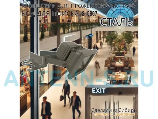 Кронштейн для крепления прожектора на трубе от 15 до 51мм 