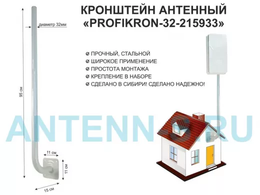 Кронштейн антенный, вылет 0,15м, вверх 0,95м "PROFIKRON-32-215933" серый, диаметр 32мм