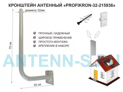 Кронштейн антенный, вылет 0,35м, вверх 0,75м "PROFIKRON-32-215936" серый, диаметр 32мм