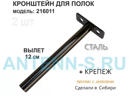 Кронштейн для скрытого крепления полок,12х120мм, черный, в наборе  2шт 
