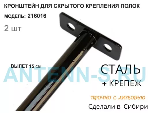 Кронштейн для скрытого крепления полок,12х150мм, черный, в наборе  2шт 