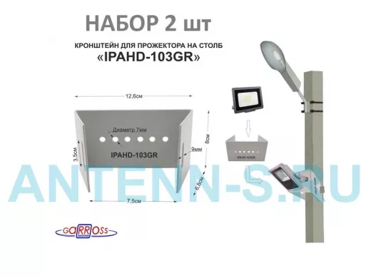 Кронштейн мини для прожектора  на столб, серый НАБОР 2шт 