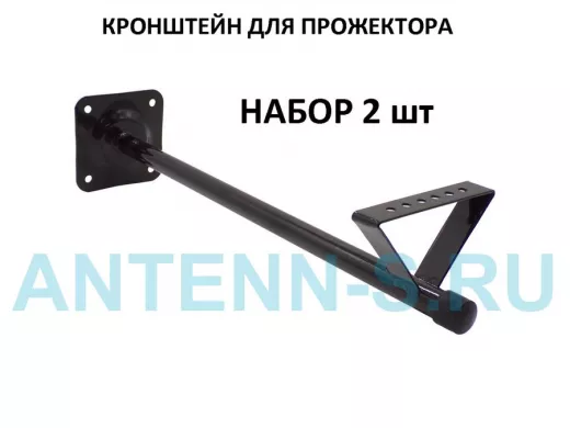 Набор   2шт. Кронштейн для прожектора к стене, вылет 0,5 м. 