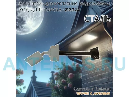 Кронштейн для крепления гермобокса с видеокамерой, вылет  35 см 