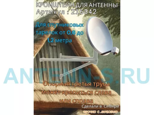 Кронштейн для спутниковых антенн, вылет 0,6 метра, обжатый 