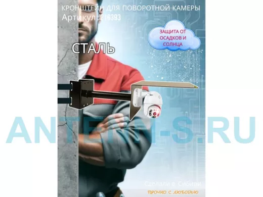 Кронштейн на столб для поворотной камеры с козырьком и вылетом  25 см 