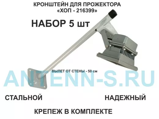 Набор  5шт. Кронштейн для прожектора к стене, вылет 0,5 м.