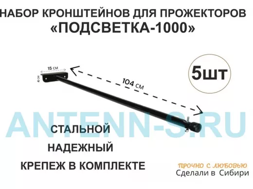 Набор 5шт. Кронштейн для прожектора