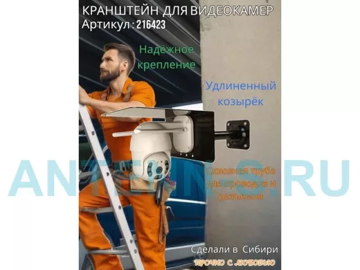 Кронштейн для поворотной камеры с вылетом 25см и большим козырьком 