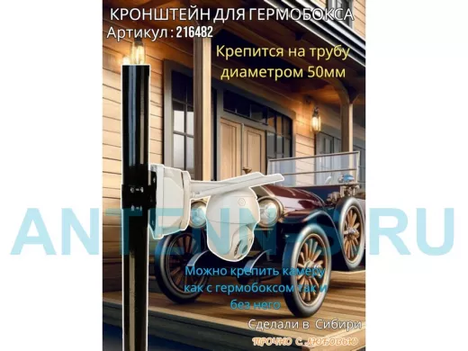 Кронштейн для крепления коробки или гермобокса на трубу 50мм, 151х109мм 