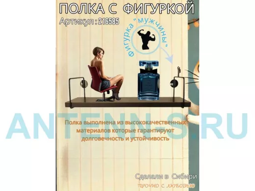 Полка с фигуркой мужчины  