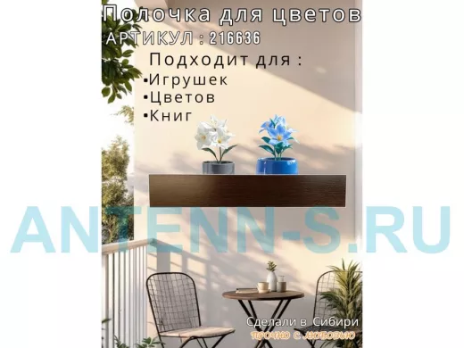 Настенная полка с бортиком для цветов "ЯиСАД-216636" высота 10 см, 60х15см, венге,черный