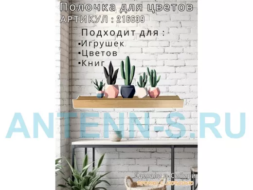 Настенная полка с бортиком для цветов "ЯиСАД-216639" высота 10 см, 120х15см, дуб сонома, черный