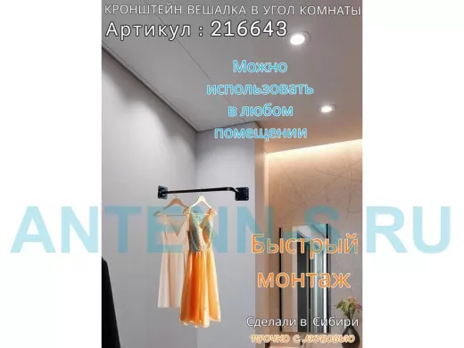 Кронштейн для плечиков с одеждой, вешалка в угол комнаты 60 х 29 см 