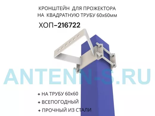 Кронштейн для прожектора на квадратную трубу 60х60мм "ХОП-216722" сталь, серый