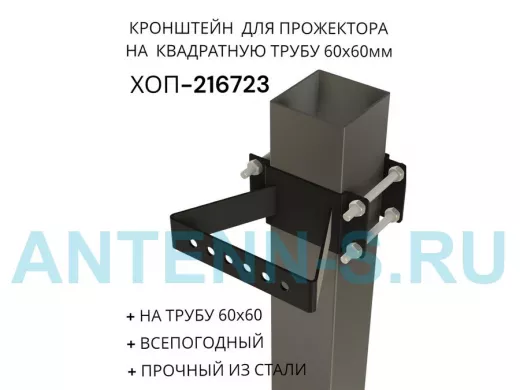 Кронштейн для прожектора на квадратную трубу 60х60мм "ХОП-216722" сталь, черный