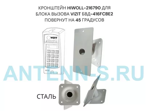 Кронштейн 45гр для блока вызова домофона VIZIT БВД-416СВЕ2  182х80мм HIWOLL-216790 сталь 2мм, серый