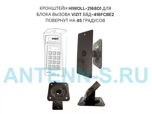 Кронштейн 45гр для блока вызова домофона VIZIT БВД-416СВЕ2  182х80мм HIWOLL-216801 сталь 2мм, черный