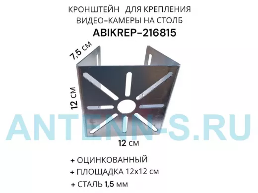 Кронштейн оцинкованный для камеры на столб "ABIKREP-216815" 120х120мм, под хомуты, вылет 7,5 см