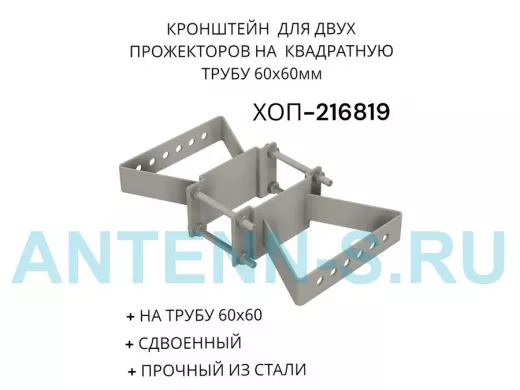 Кронштейн для двух прожекторов на квадратную трубу 60х60мм "ХОП-216819" сталь, серый