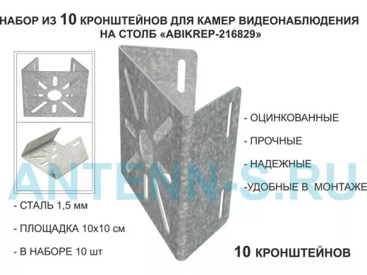 Набор 10 шт. Кронштейн оцинкованный для камеры на столб "ABIKREP-216829" 100х104мм, сталь,под хомуты