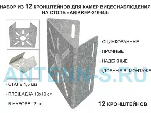 Набор 12 шт. Кронштейн оцинкованный для камеры на столб "ABIKREP-216844" 100х104мм, сталь,под хомуты