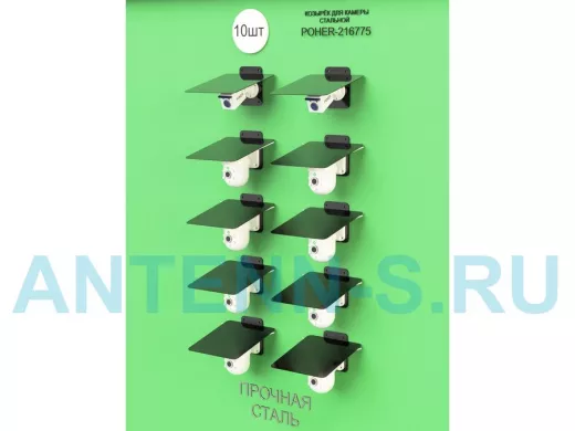 Набор   10шт. Кронштейн-козырёк для камеры черный "POHER-216862" 24х27см, сталь 2 мм, разборный