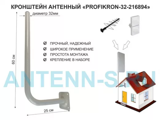 Кронштейн антенный, вылет 0,25м, вверх 0,6м "PROFIKRON-32-216894" серый, диаметр 32мм