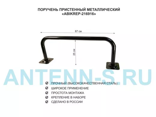 Поручень пристенный для домов снаружи и внутри, ширина 67см высота 25см "ABIKREP-216917" черный,32мм