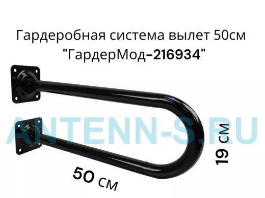 Кронштейн для плечиков с одеждой, вылет 50см, высота 19см "ГардерМод-216934" чёрный, диаметр 32мм