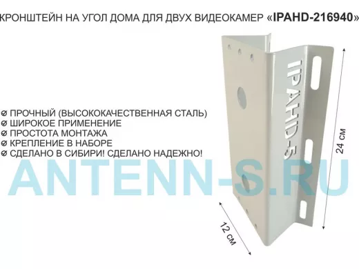 Кронштейн на угол дома для двух видеокамер, увеличенный, 2 отверстия "IPAHD5-216940" серый, 24х12см