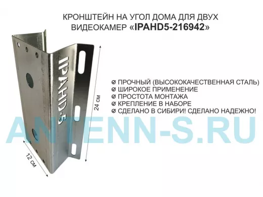 Кронштейн на угол дома для двух камер видеонаблюдения, 2 отверстия "IPAHD5-216942" оцинкован,24х12см