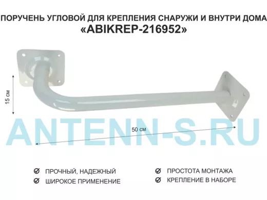 Поручень угловой для домов снаружи и внутри, ширина  50см высота 15см 