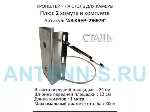 Кронштейн оцинкованный для камеры видеонаблюдения с хомутами на столб "ABIKREP-216979" 24х12см, 2отв