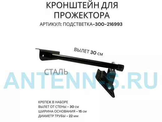 Кронштейн для прожектора "ПОДСВЕТКА- 300-216993" черный с уголком на рекламные щиты, вылет 0,3м