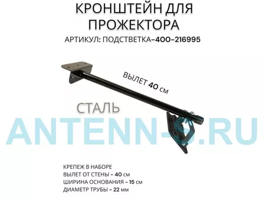 Кронштейн для прожектора "ПОДСВЕТКА- 400-216995" черный с уголком на рекламные щиты, вылет 0,4м