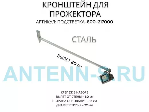 Кронштейн для прожектора 