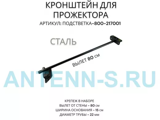 Кронштейн для прожектора 