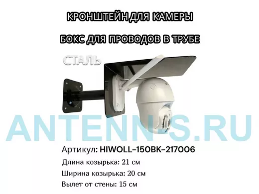 Кронштейн для камеры и прожектора с козырьком "HIWOLL-150BK-217006" черный, вылет 15см, сталь
