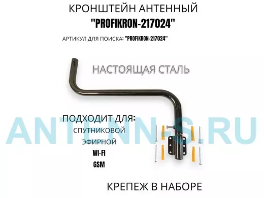 Кронштейн антенный поворотный, вылет 55 см, вверх 23 см "PROFIKRON-217024" черный, диаметр 32мм