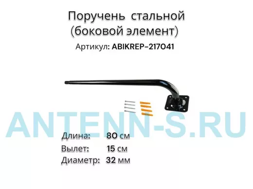 Поручень пристенный для зданий, длина  80см вылет 16см,1 опора "ABIKREP-217041" черный, диаметр 32мм