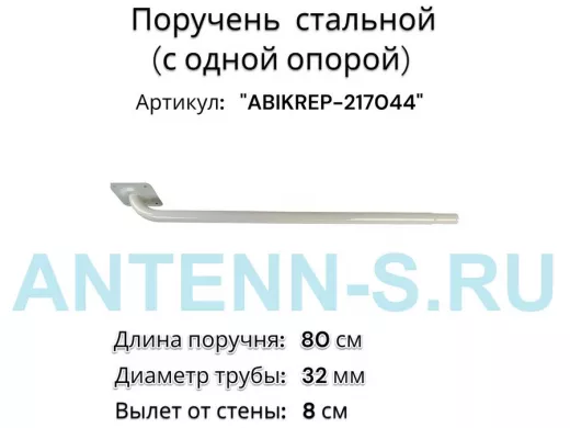 Поручень пристенный для зданий, длина  80см вылет 8см 