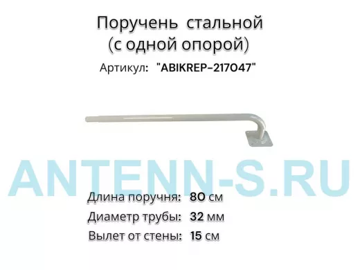 Поручень пристенный для зданий, длина  80см вылет 16см,1 опора 