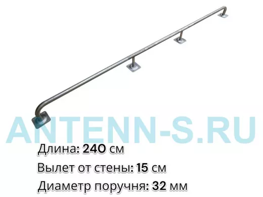 Поручень пристенный для зданий, длина 240см вылет 15см 