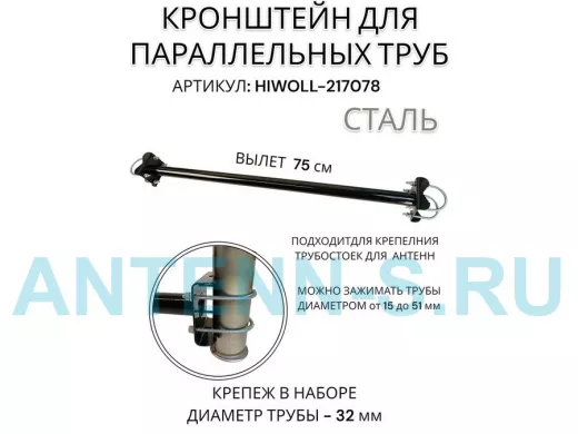 Кронштейн для параллельных труб диаметром от 15 до 51мм длина  75см "HIWOLL-217078" стальной, чёрный