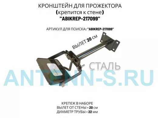 Кронштейн для прожектора к стене, диаметр 22мм, вылет 0,2 м "ABIKREP-217099" черный, основание 9х6см